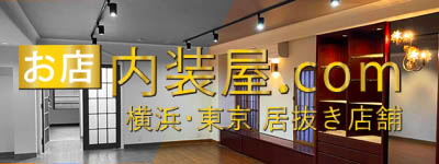 横浜 居抜き店舗内装工事